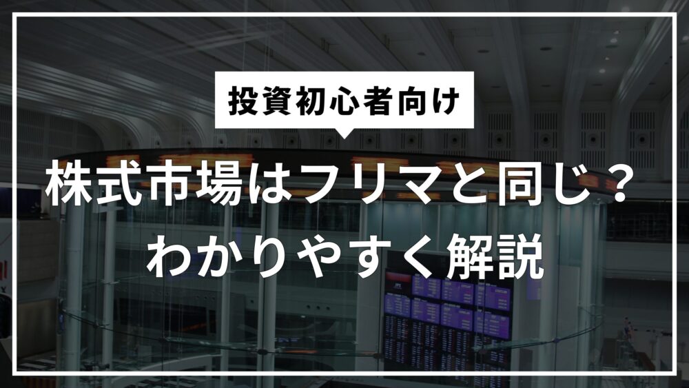 株式市場の説明アイキャッチ