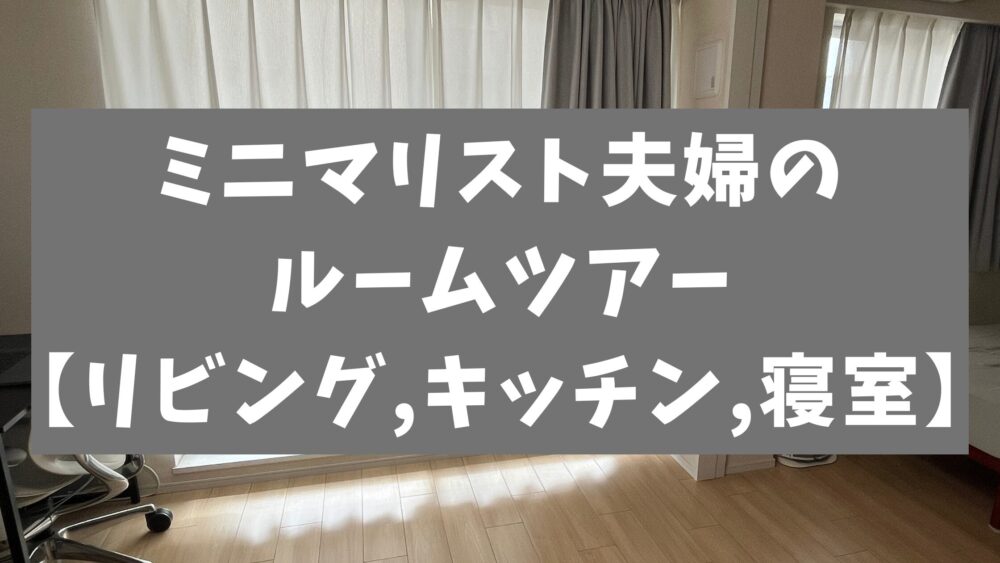 ミニマリスト夫婦のルームツアーアイキャッチ