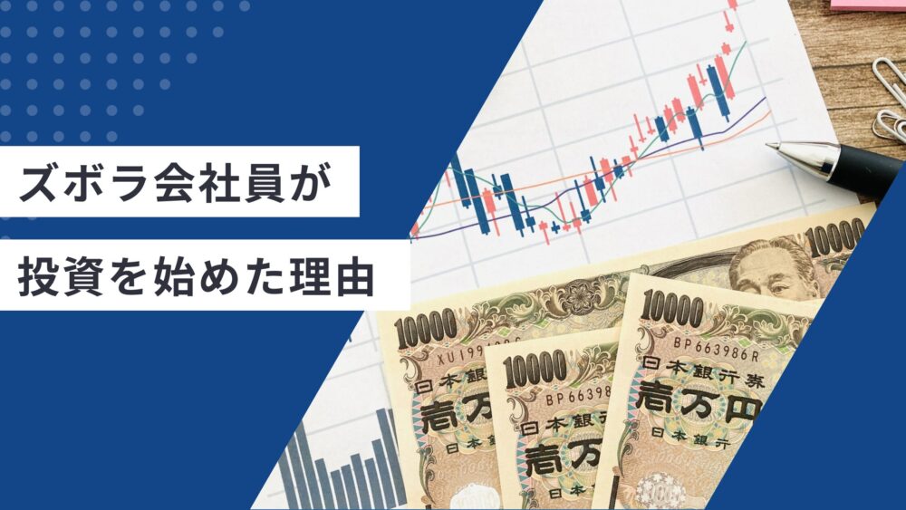 ズボラ会社員が投資を始めた理由