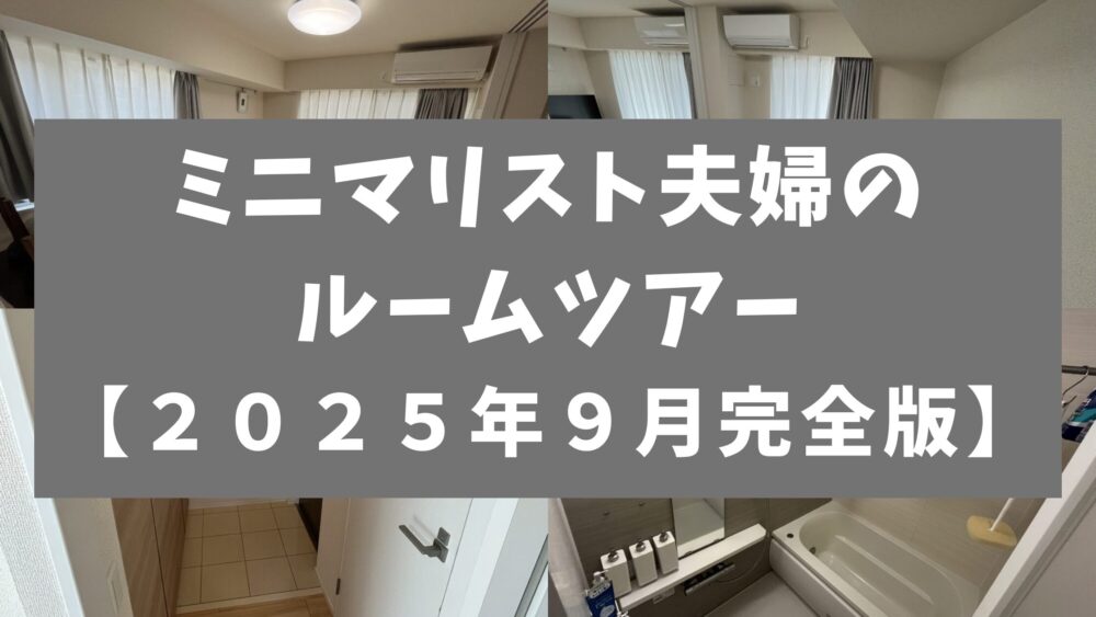 【2025年9月完全版ルームツアー】ミニマリスト夫婦のシンプルな暮らしをまるごと公開 | ミニマリストえふのブログ