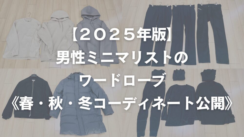 ４０代男性のワードローブアイキャッチ