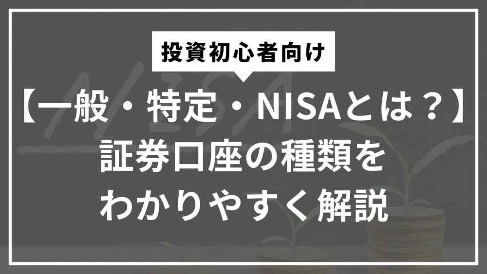 証券口座の解説のアイキャッチ