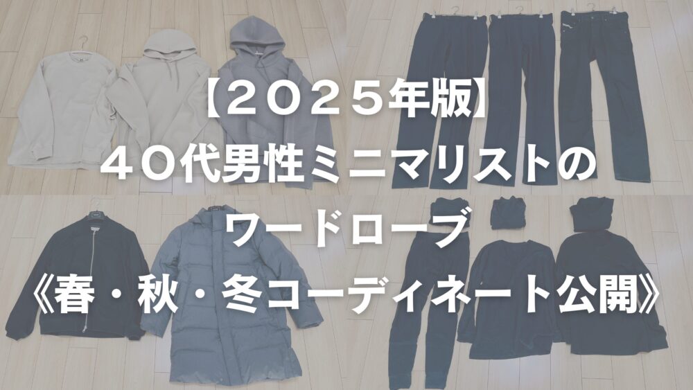 ４０代男性のワードローブアイキャッチ