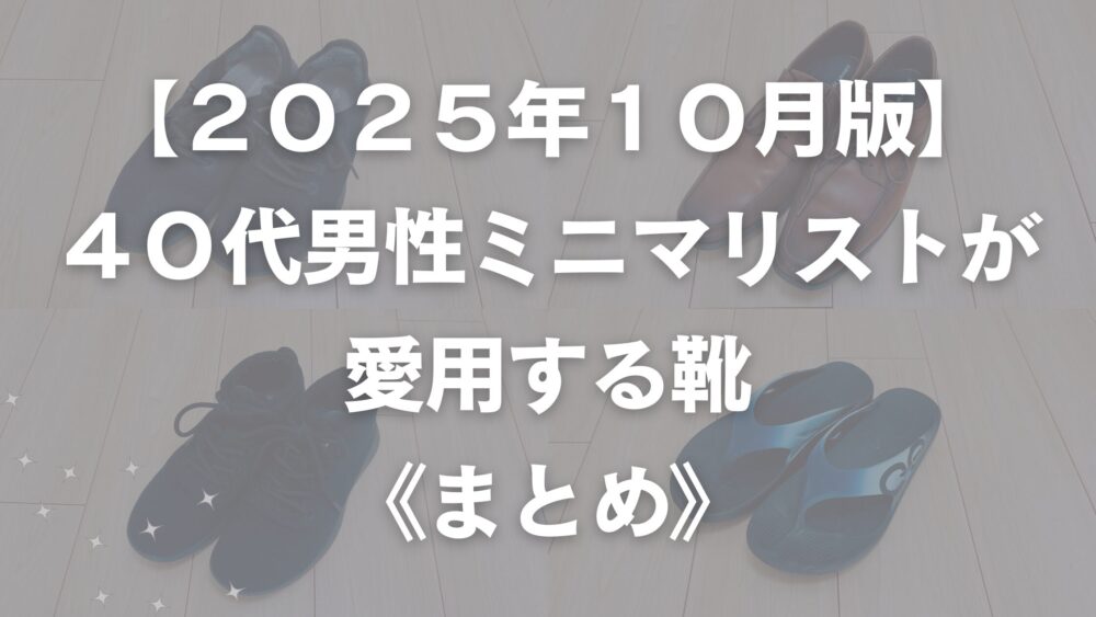 ミニマリストが愛用する靴まとめのアイキャッチ
