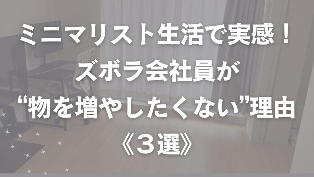 物を増やしたくない理由のアイキャッチ