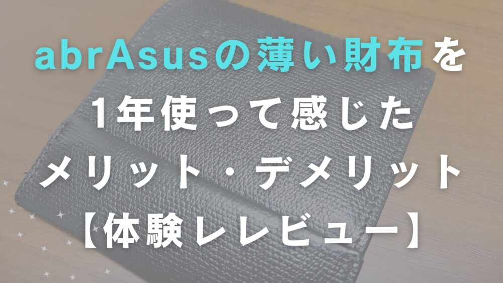 薄い財布のレビュー