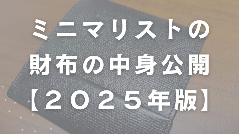財布の中身公開のアイキャッチ