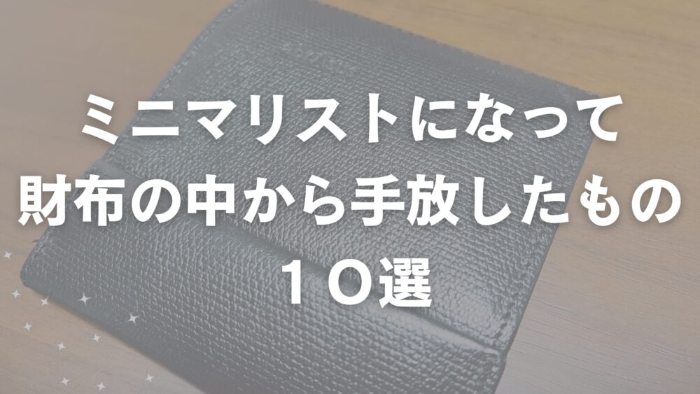 財布から手放した物