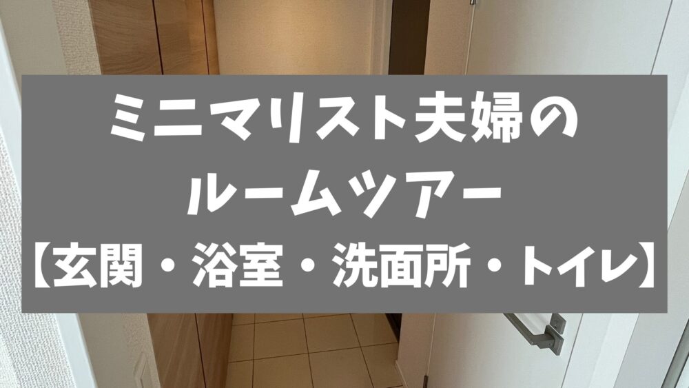 ミニマリスト夫婦のルームツアーアイキャッチ