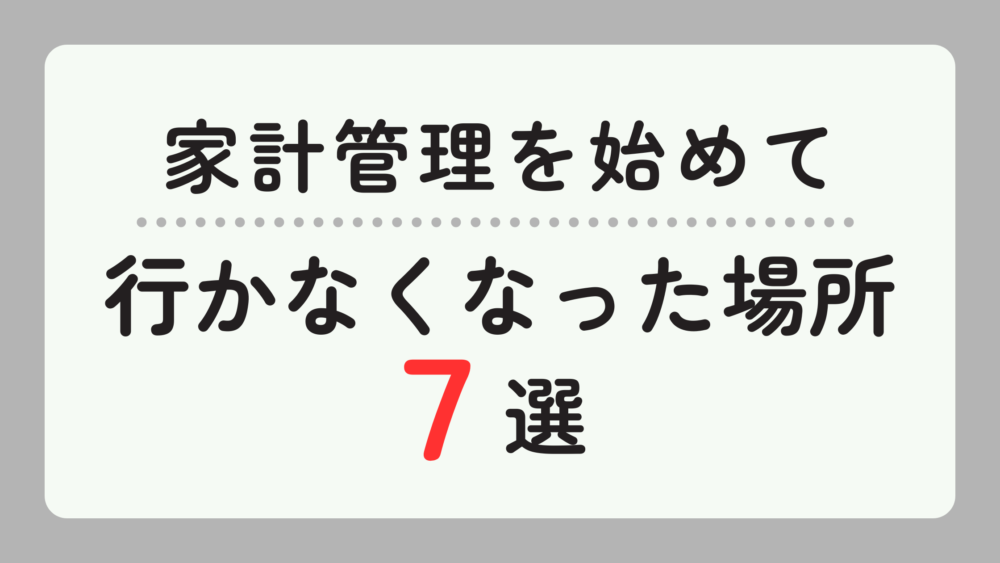 家計管理で行かなくなった場所アイキャッチ