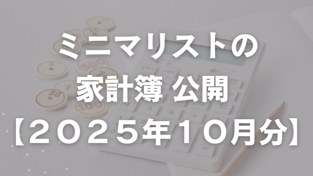 ミニマリストの家計簿公開