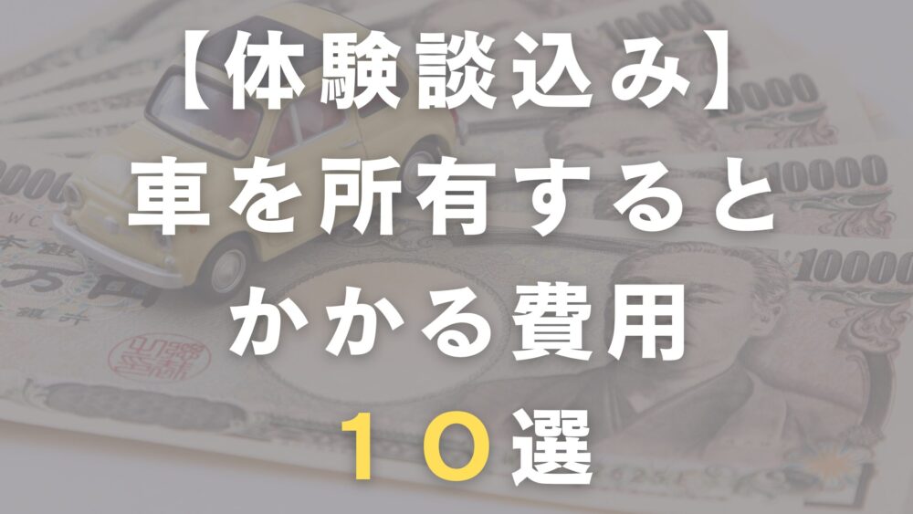 車を所有するとかかる費用１０選