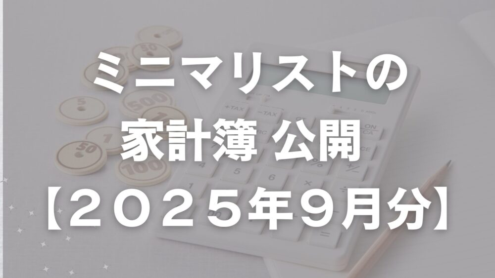 ミニマリストの家計簿公開