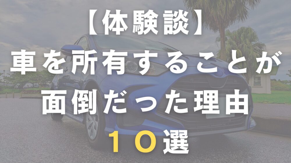 車を所有することが面倒だった理由
