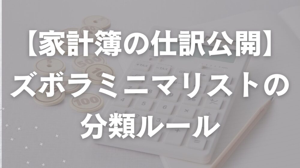 家計簿の仕訳のルール紹介