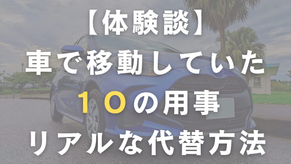 【体験談】車で移動していた１０の用事のリアルな代替方法