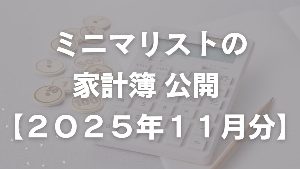 ミニマリストの家計簿公開