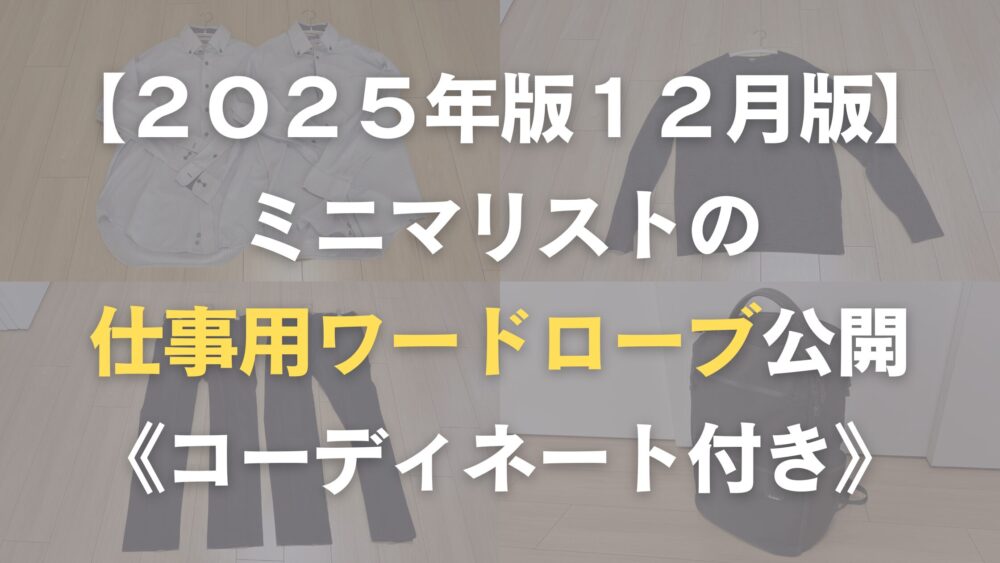ミニマリストの仕事用ワードローブ
