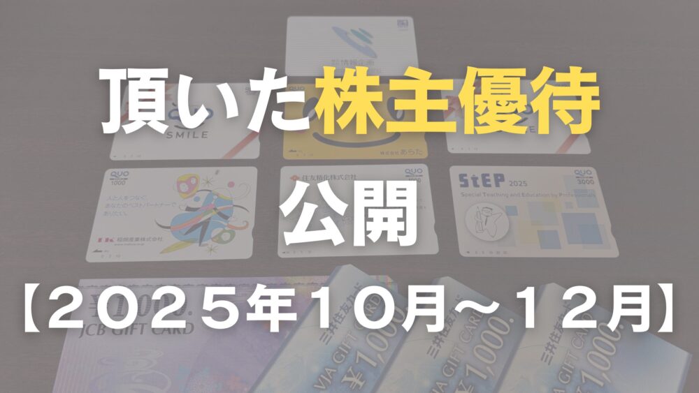 頂いた株主優待公開