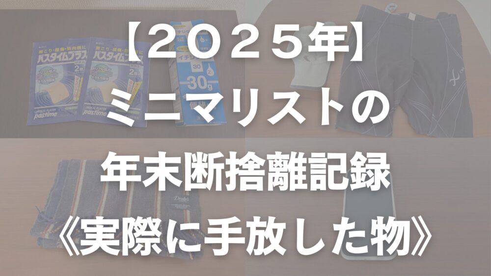 ミニマリストの年末の断捨離記録