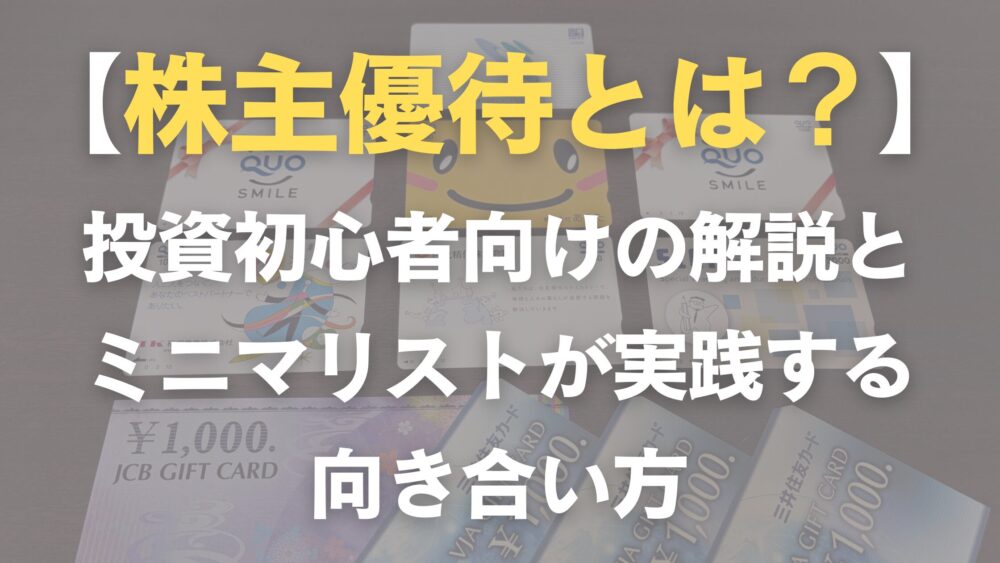 株主優待の解説