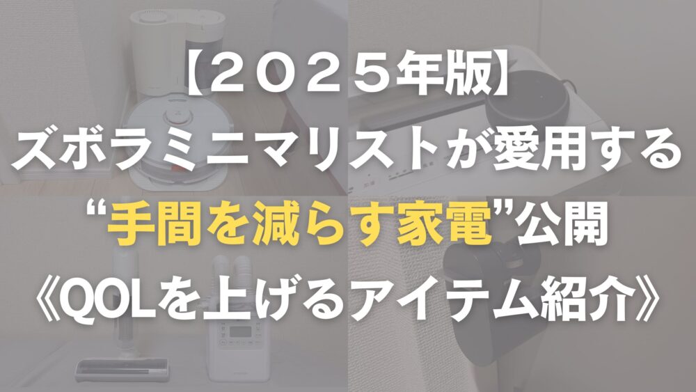 ミニマリストが愛用する手間を減らす家電