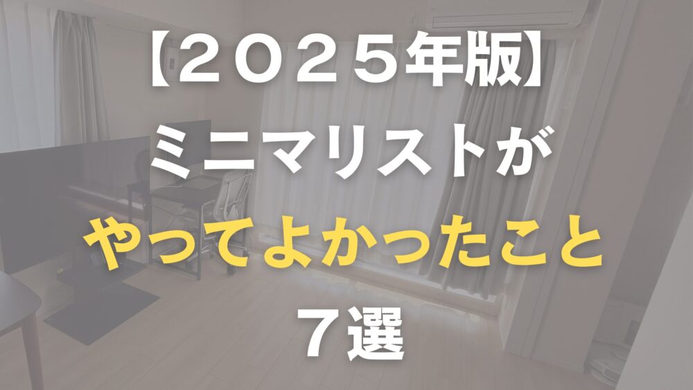ミニマリストがやってよかったこと