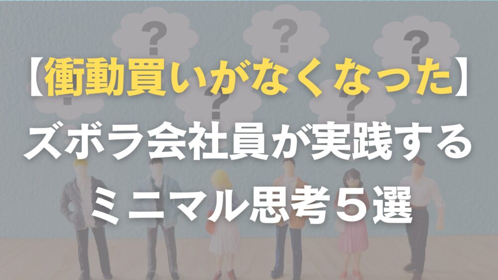 衝動買いがなくなるミニマル思考