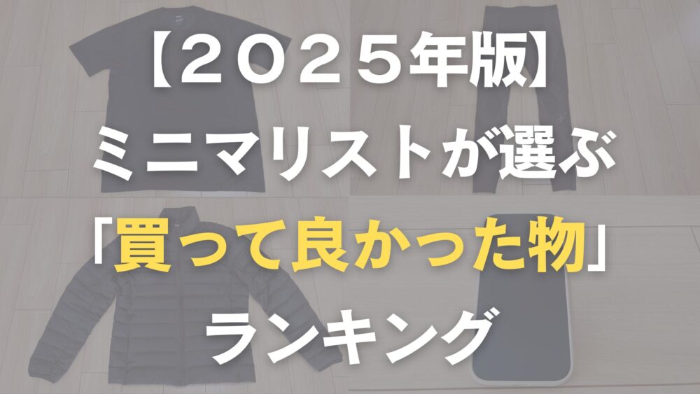 ミニマリストが選ぶ買って良かった物ランキング