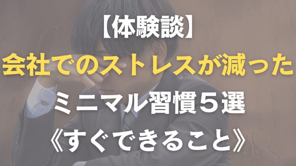 会社でのストレスが減ったミニマル習慣