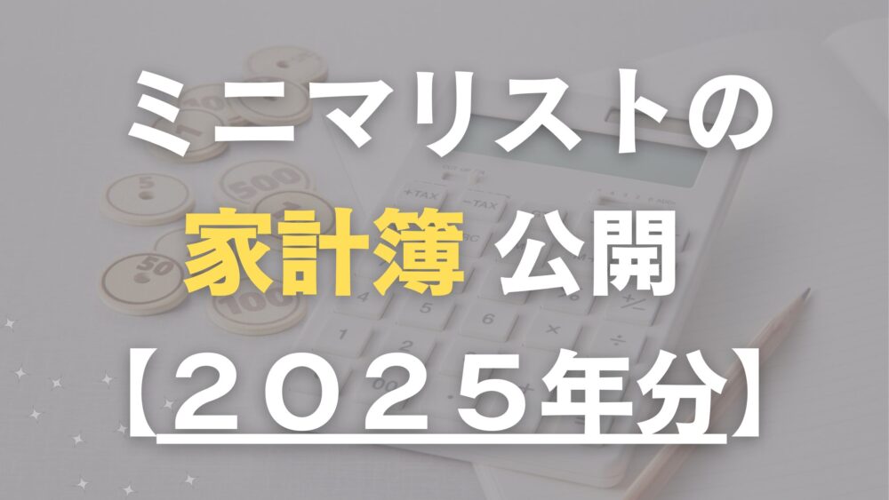 ミニマリストの家計簿公開