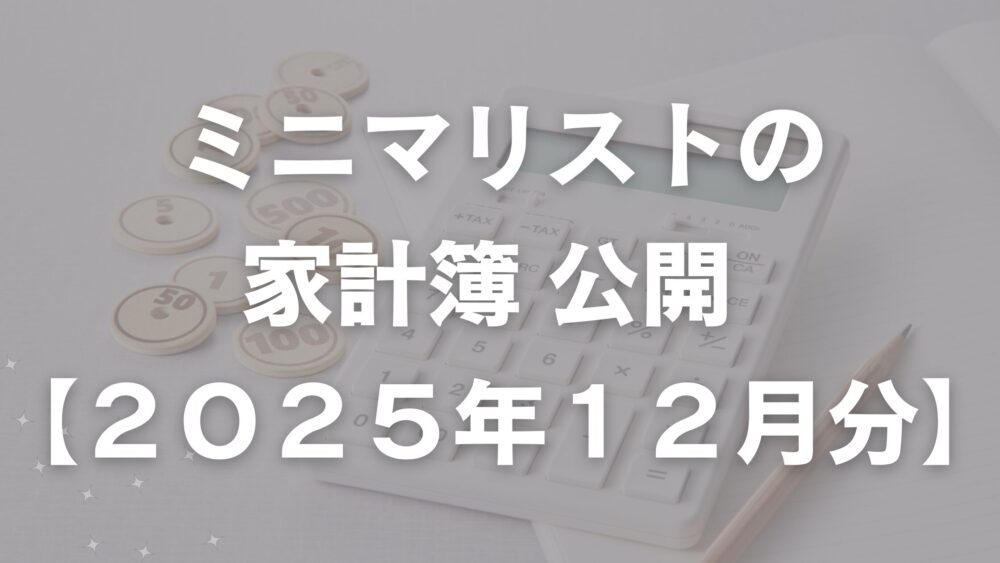 ミニマリストの家計簿公開