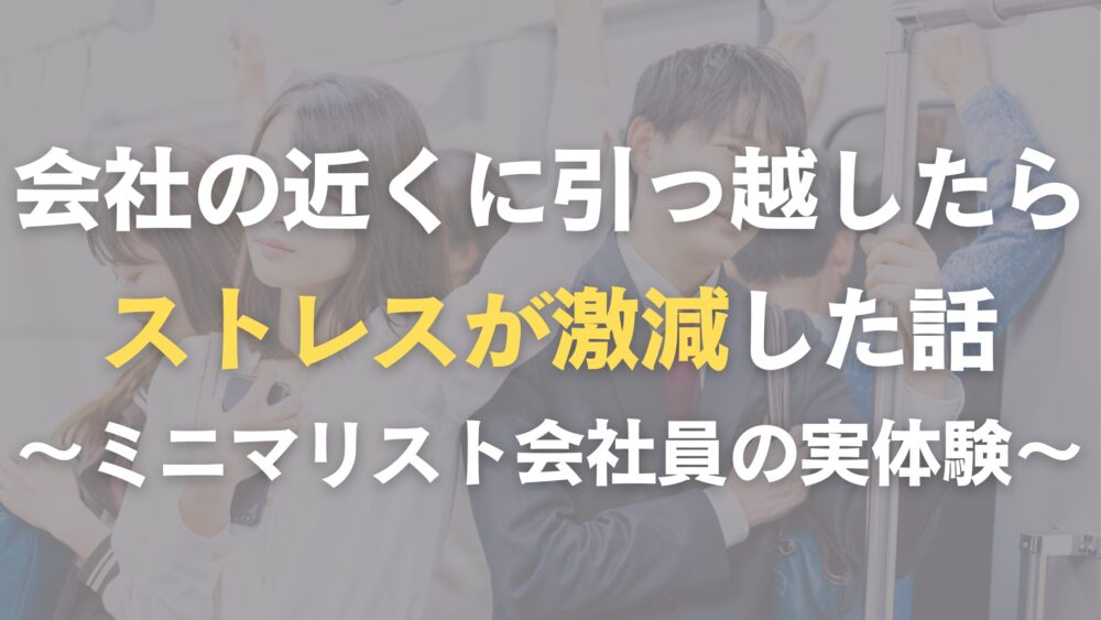 会社の近くに引っ越したらストレスが減った話