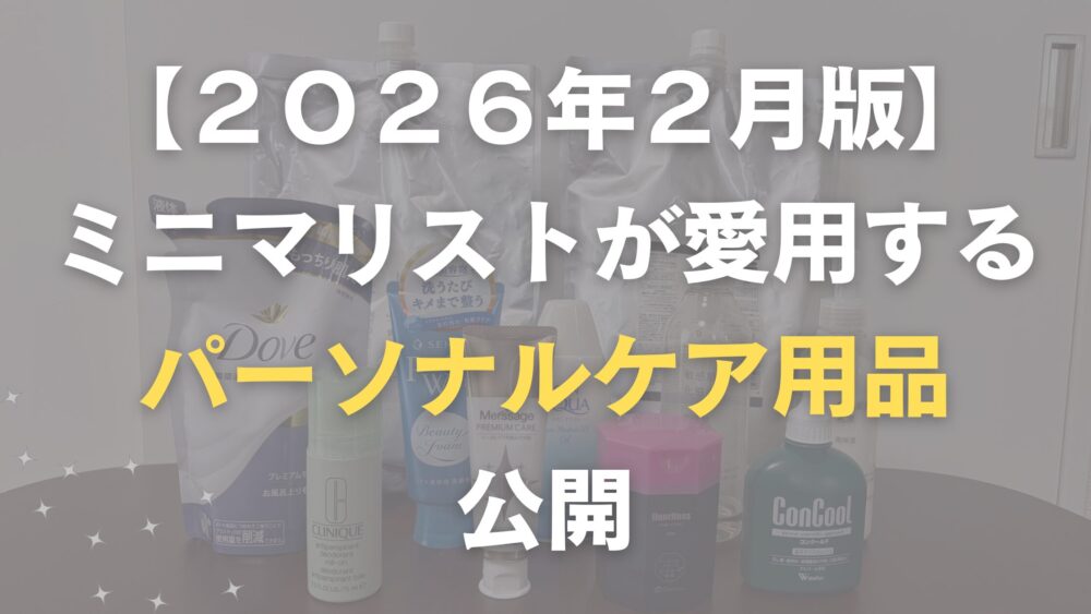 40代男性ミニマリストが愛用するパーソナルケア用品
