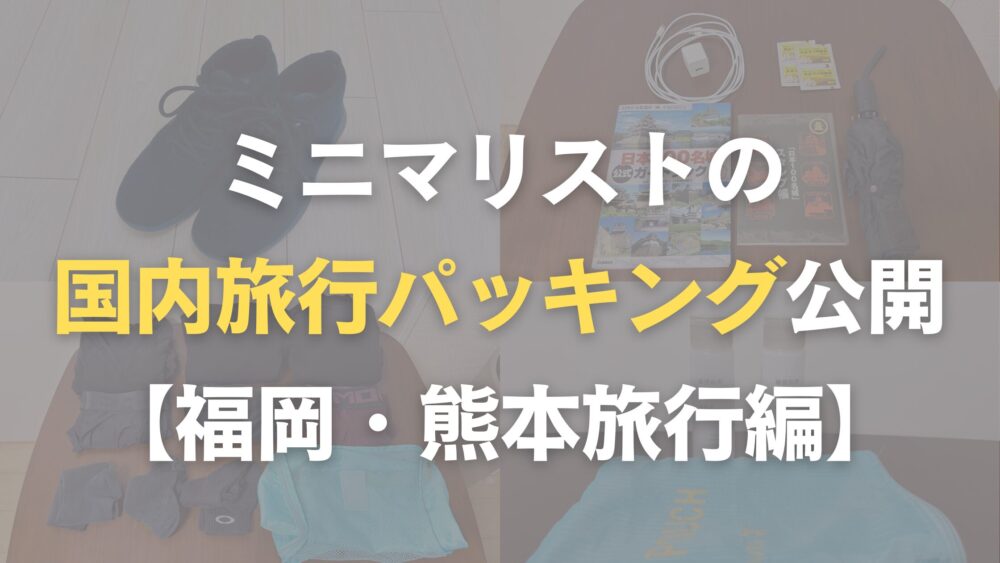ミニマリストの国内旅行パッキング