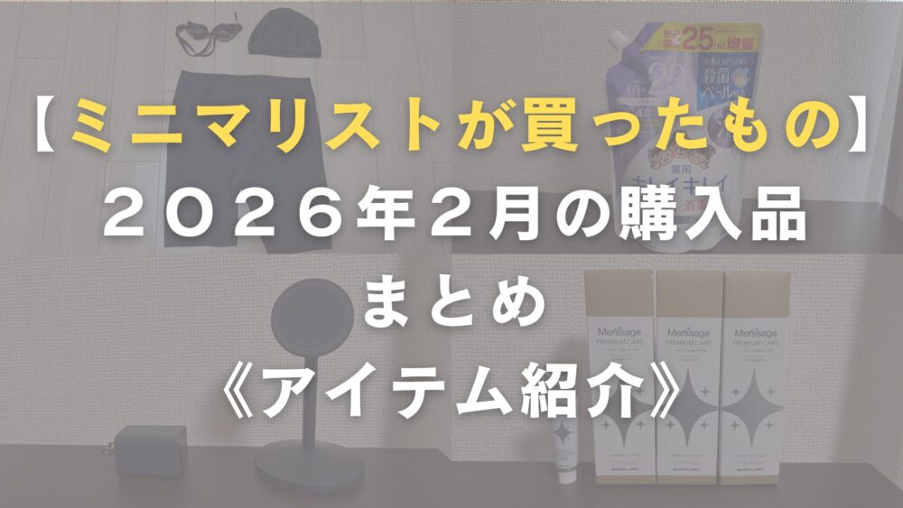 ミニマリストの購入品