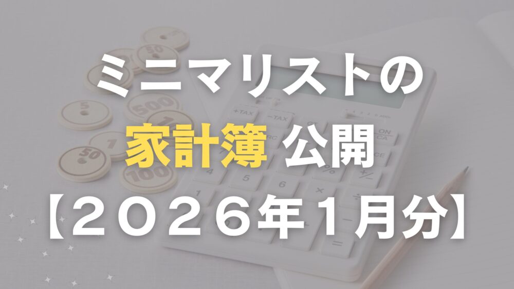 ミニマリストの家計簿公開
