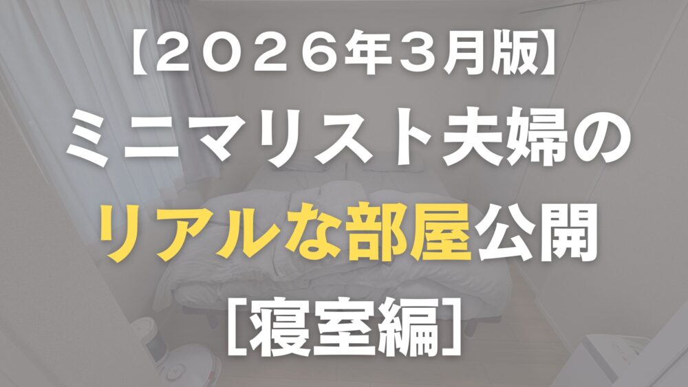 ミニマリスト夫婦の寝室紹介