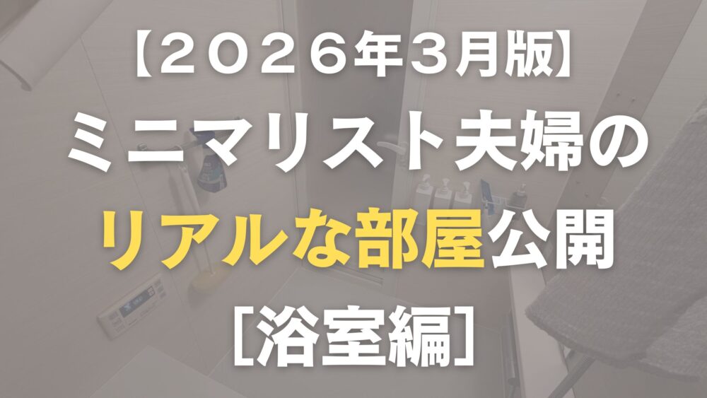 ミニマリスト夫婦の浴室紹介