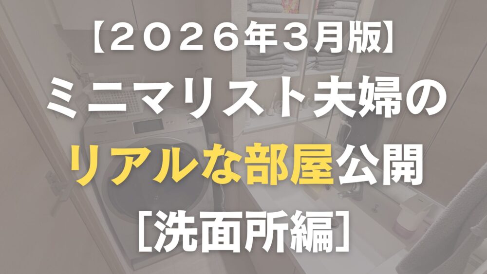ミニマリスト夫婦の洗面所紹介