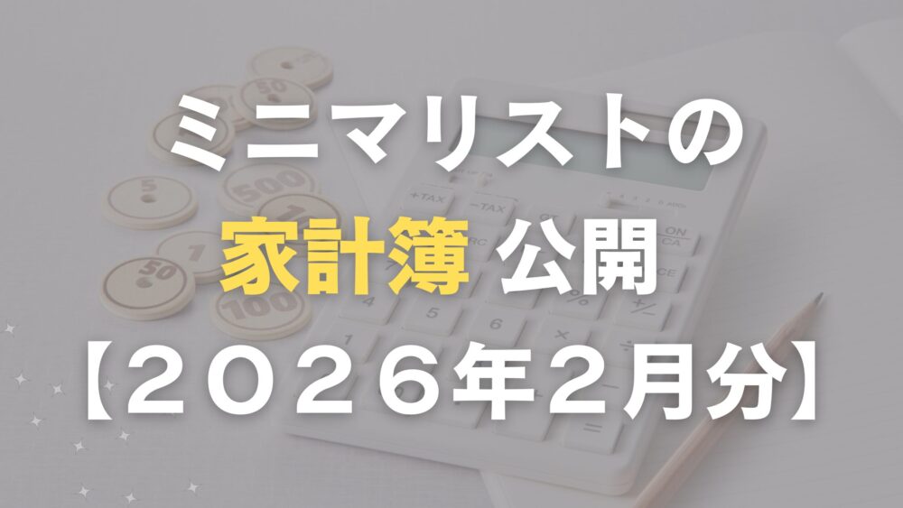 ミニマリストの家計簿公開
