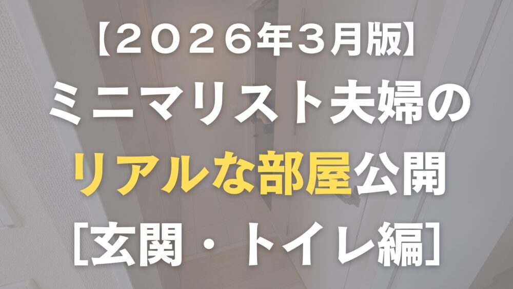 ミニマリスト夫婦の玄関・トイレ紹介