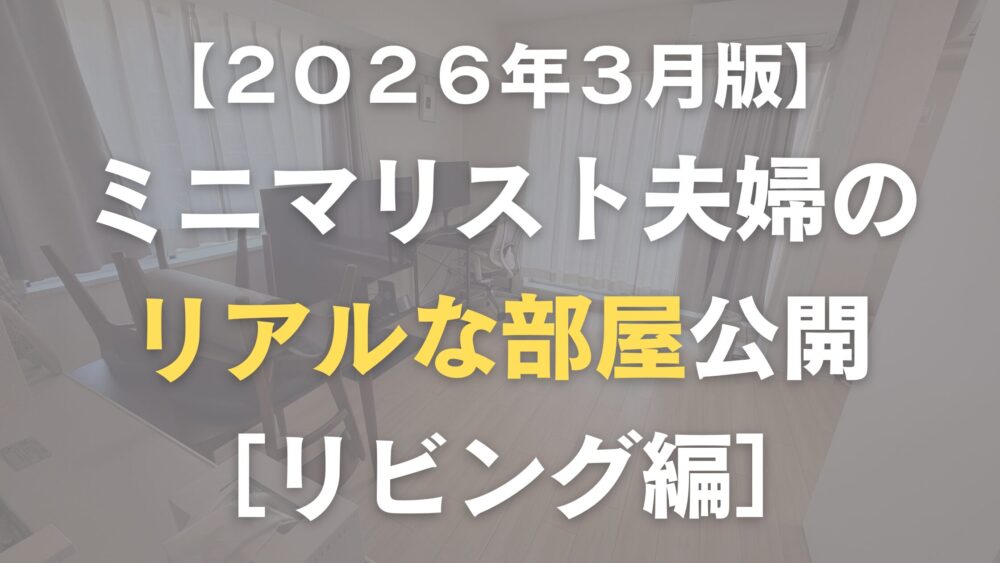 ミニマリスト夫婦のリビング紹介