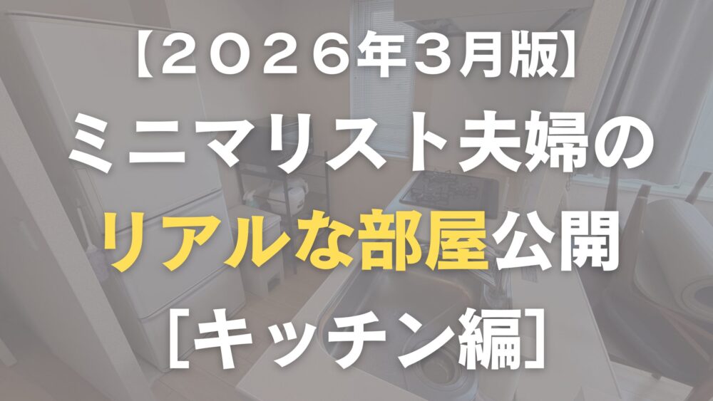 ミニマリスト夫婦のキッチン紹介