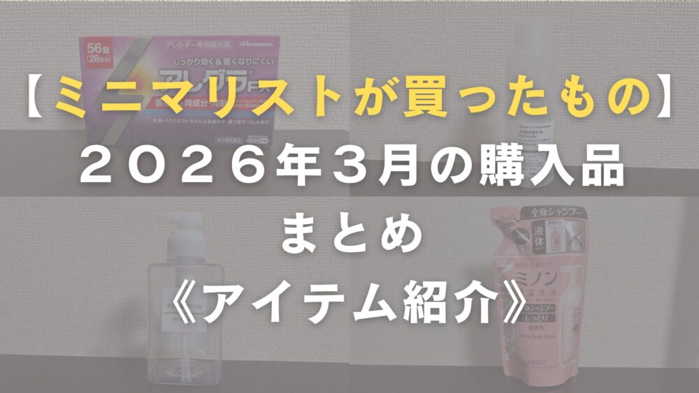 ミニマリストの購入品