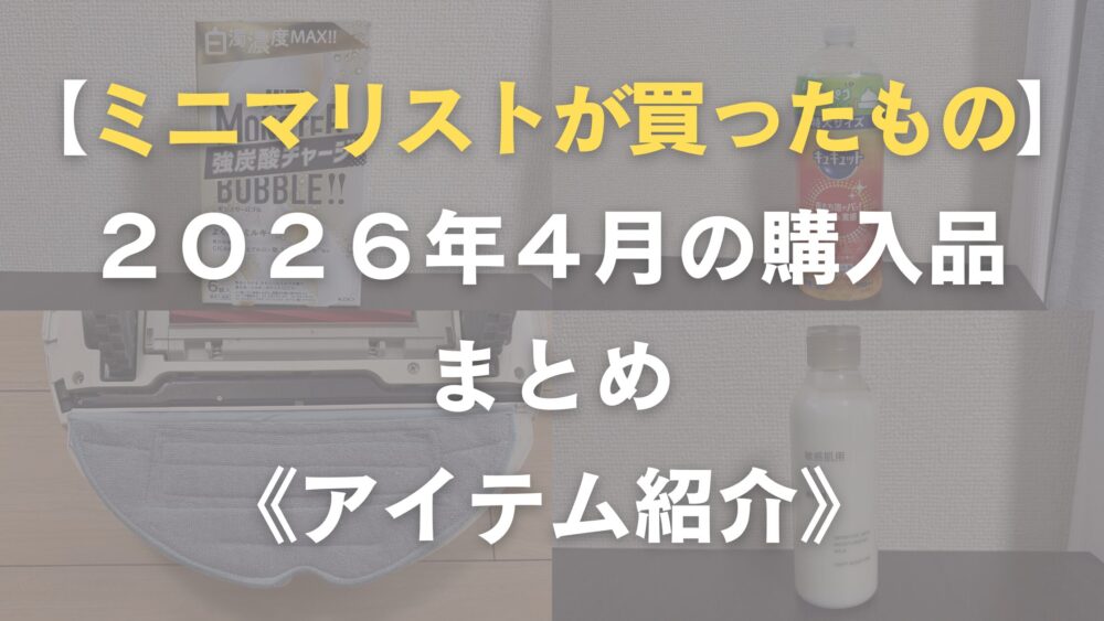 ミニマリストの購入品
