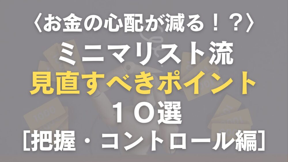 お金の心配が減る見直すべきポイント