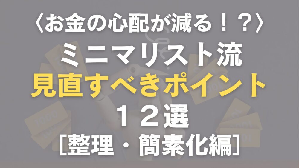 お金の心配が減る見直すべきポイント