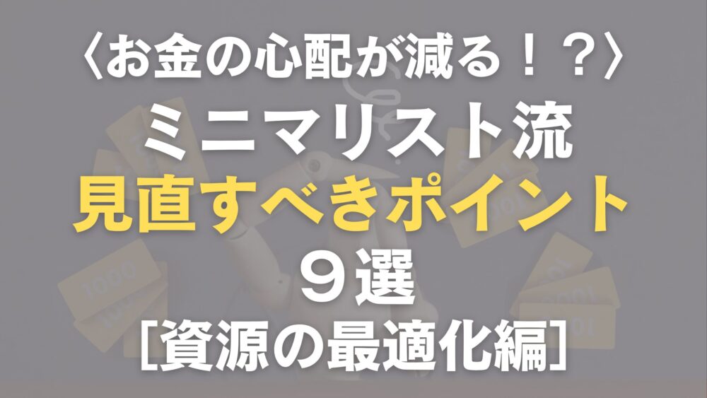 お金の心配が減る見直すべきポイント
