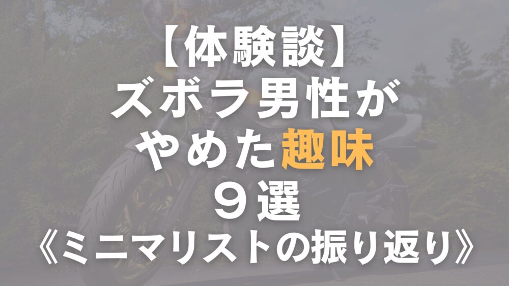 やめた趣味